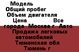  › Модель ­ Ford Fiesta › Общий пробег ­ 110 000 › Объем двигателя ­ 2 › Цена ­ 180 000 - Все города, Москва г. Авто » Продажа легковых автомобилей   . Тюменская обл.,Тюмень г.